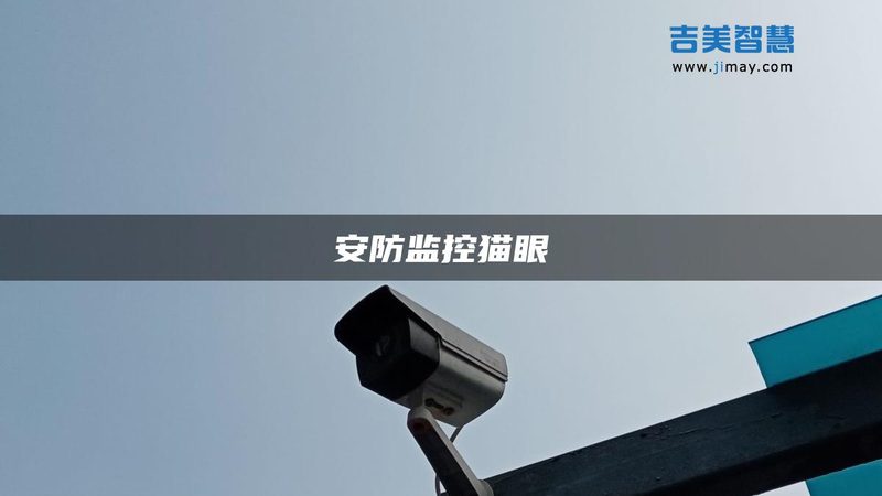 老旧小区安防系统改造，如何找准痛点精准施策？**