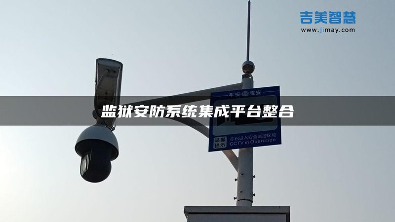 小区监控系统，如何挑选合适的高清摄像头？**