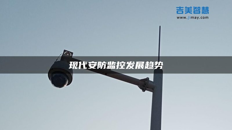 仓库安防系统报价明细：揭秘构成要素与选型策略