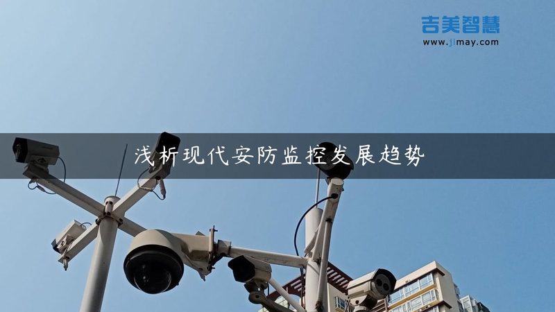 模拟与高清：小区监控系统的智慧之选**